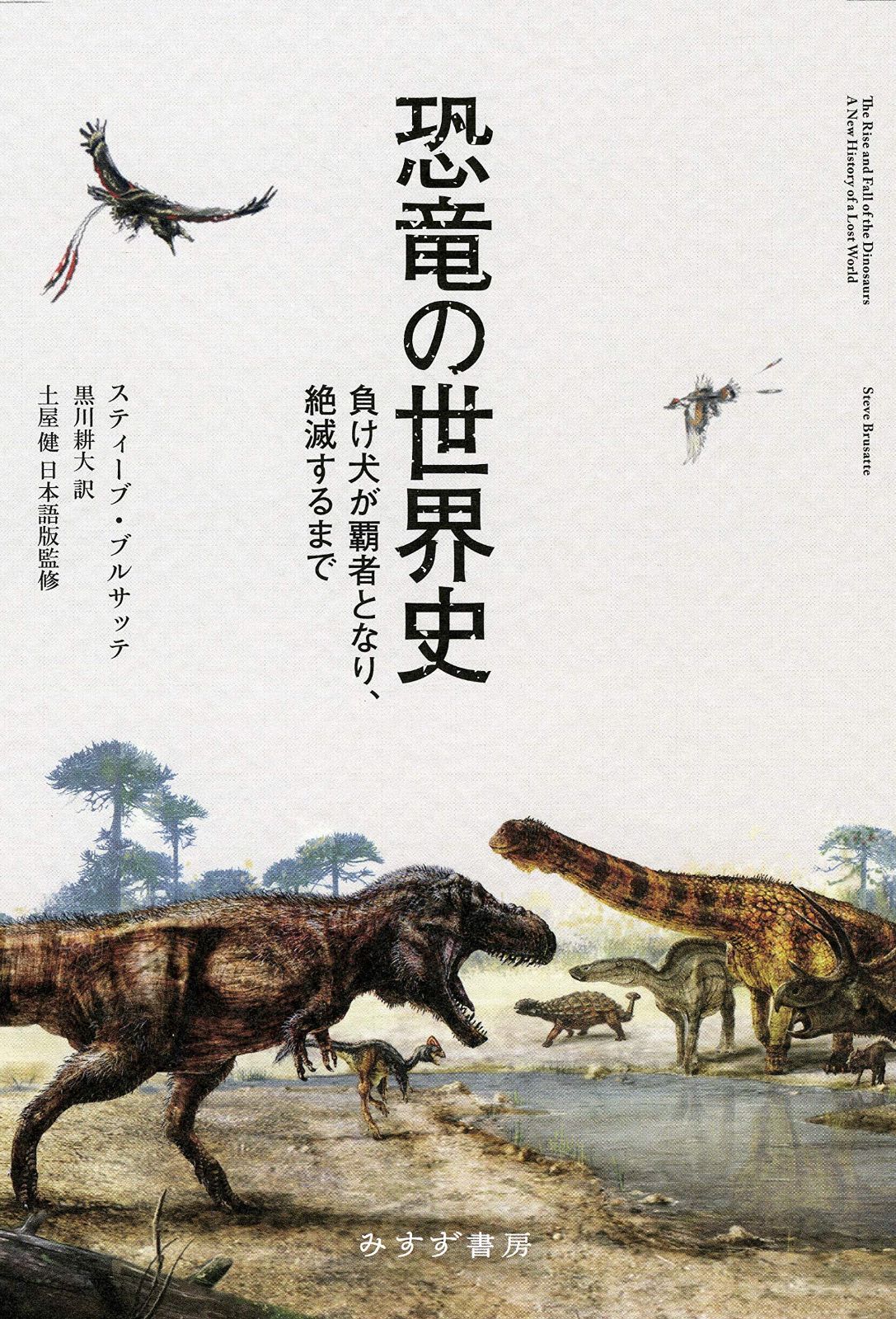 恐竜の世界史――負け犬が覇者となり、絶滅するまで 7,444円