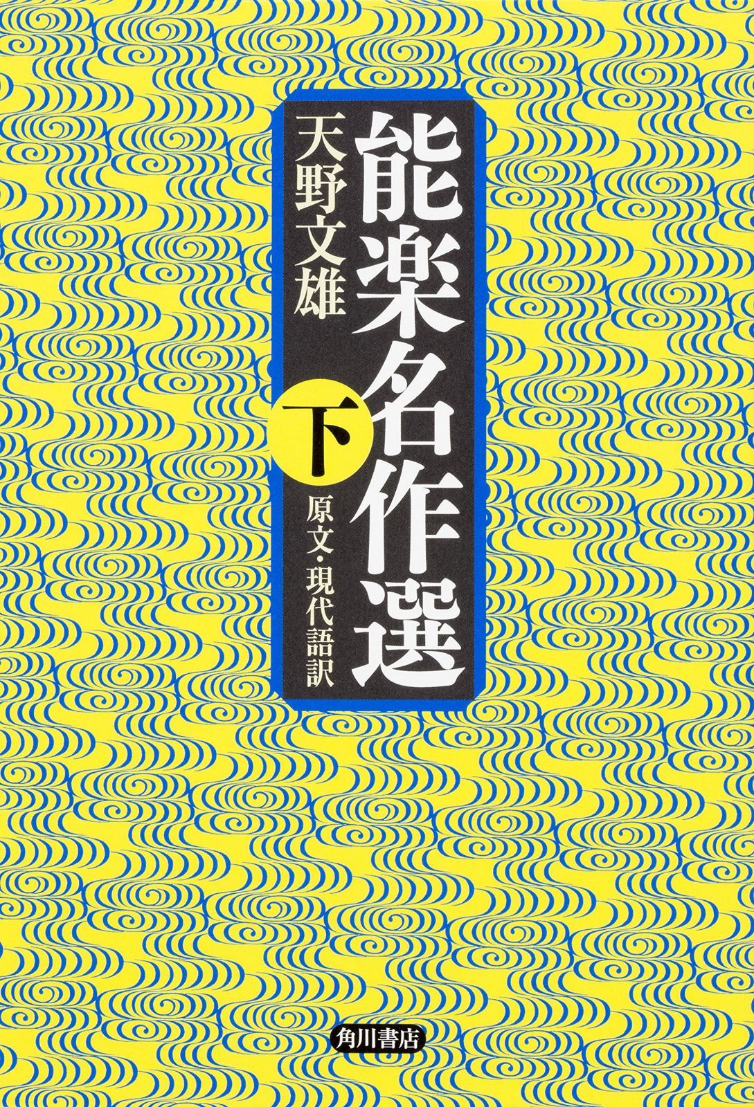 能楽名作選 下 原文・現代語訳