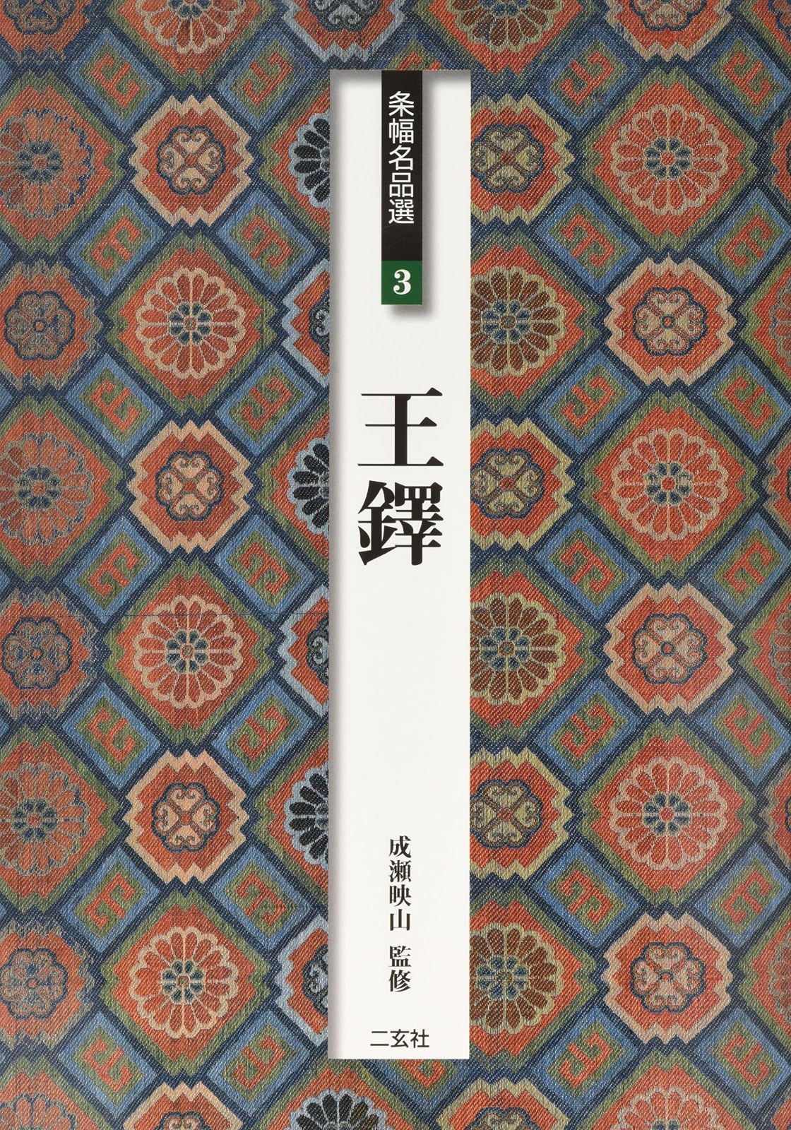 王鐸 (条幅名品選 3)