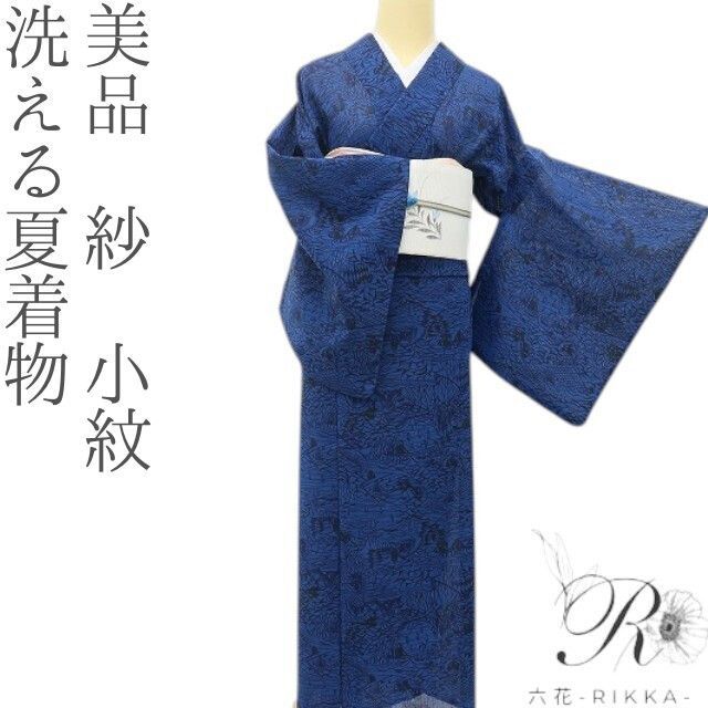 夏着物　ブルーグリーン　青　紗　美品　パールトーン加工付き 六花-RIKKA- 美品 洗える夏着物 紗 インクブルーに、波と網干、透け感