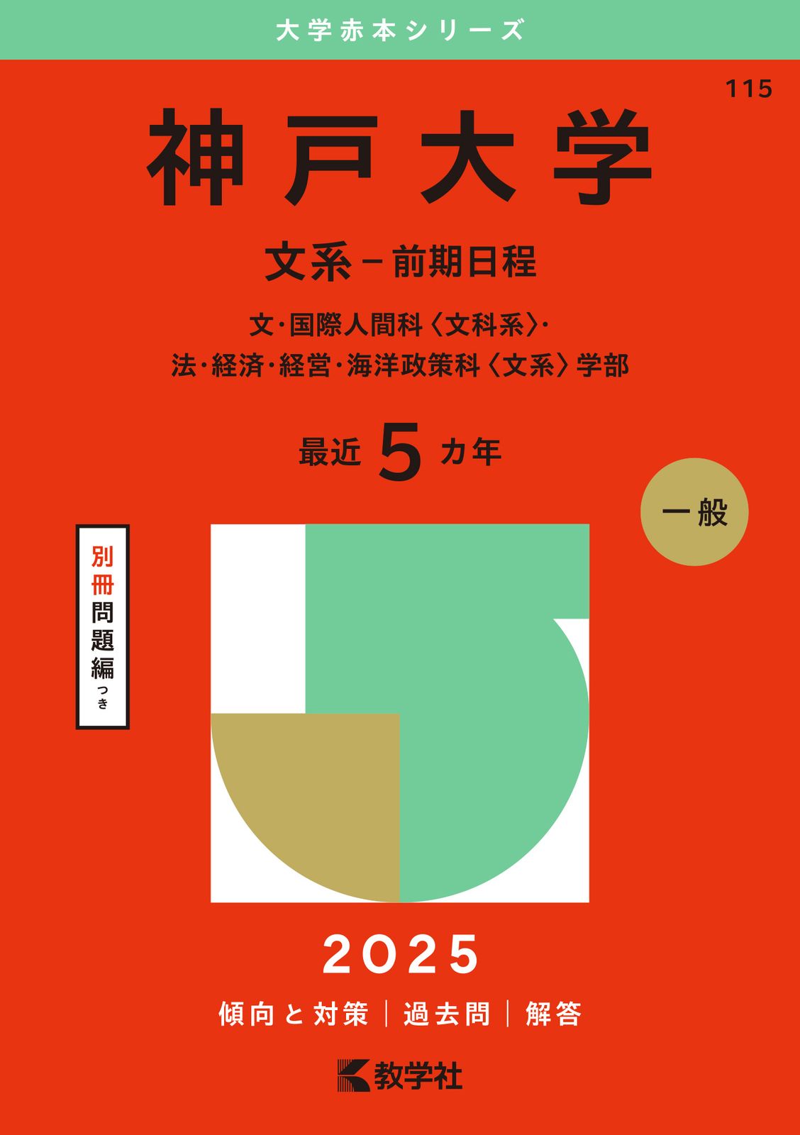 Kobe University (Humanities - 1st semester schedule) Literature, International Human Studies (Liberal Arts), Law, Economics, Management, Ocean Policy 2025/Kyosha/Kyosha Editorial Department (book (soft cover))