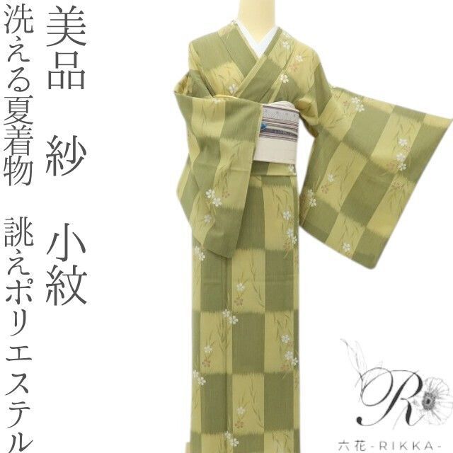 六花-RIKKA- 美品 洗える夏着物 誂えポリエステル 紗❀優しい涼と小さな桜を友にする、市松❀小紋 着物 A5599