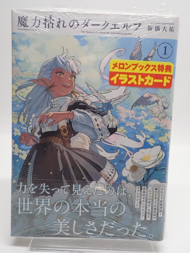 魔力枯れのダークエルフ 1巻 初版 特典付き 新品 未開封 - メルカリ