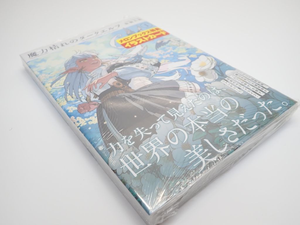 魔力枯れのダークエルフ 1巻 初版 特典付き 新品 未開封 - メルカリ