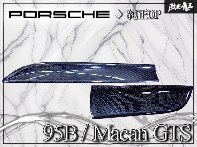 【ストア出品！】ポルシェ 純正OP 95B マカン GTS フロント リア サイドブレード カーボン 左 左側 助手席側 95B.839.901.A 95B.837.901.B
