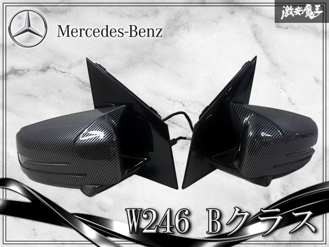 //動作OK★保証付//メルセデス ベンツ 純正 W246 Bクラス ドアミラー サイドミラー 9+4ピン 左右セット 社外 カーボン調 カバー付き