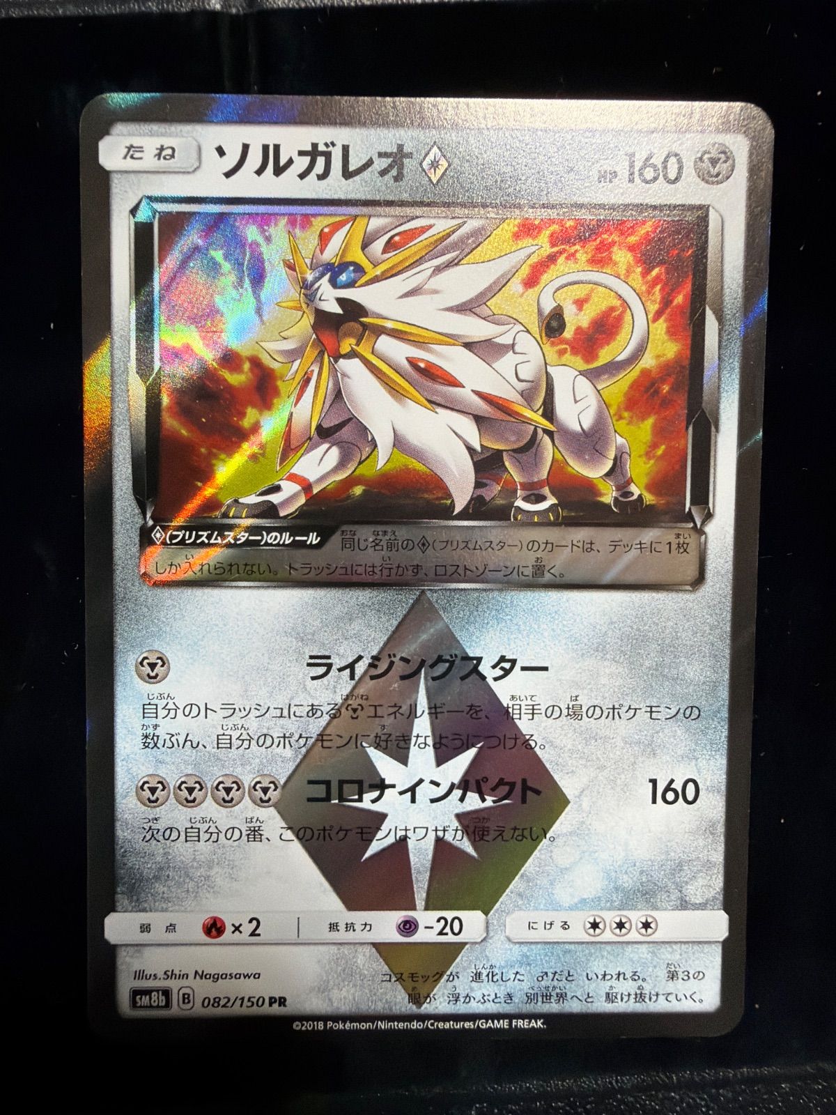 ソルガレオ♢ プリズムスター PR SM8b GXウルトラシャイニー 082/150