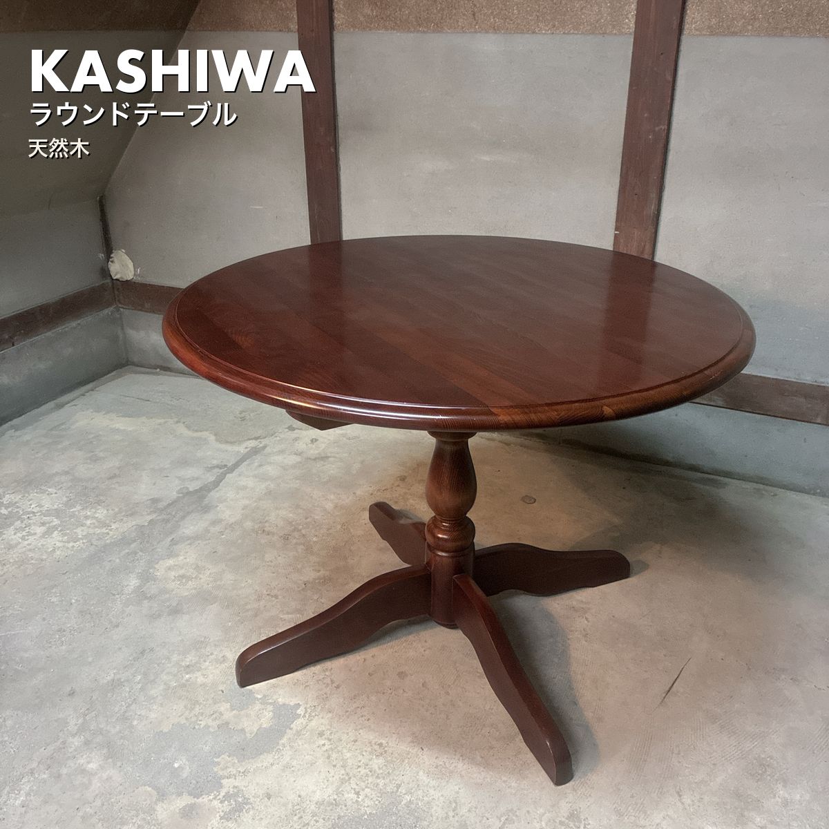 柏木工 ラウンドテーブル 円卓 天然木 幅98cm ウォールナット 飛騨家具 柏木工 ラウンドテーブル 円卓 天然木 幅98cm ウォールナット 飛騨家具