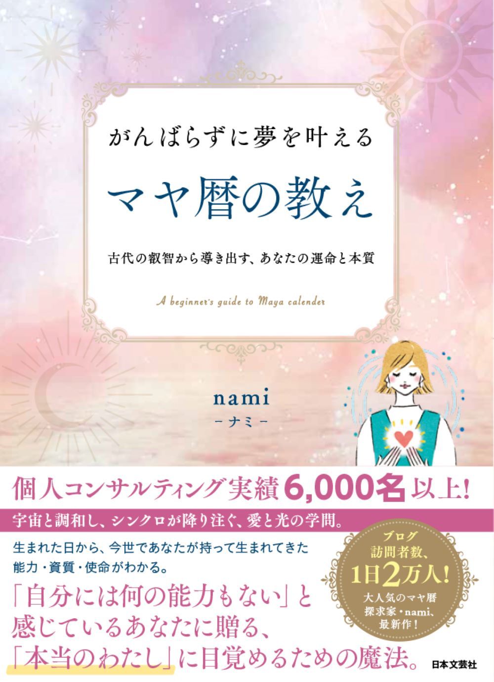 がんばらずに夢を叶えるマヤ暦の教え 古代の叡智から導き出す、あなた