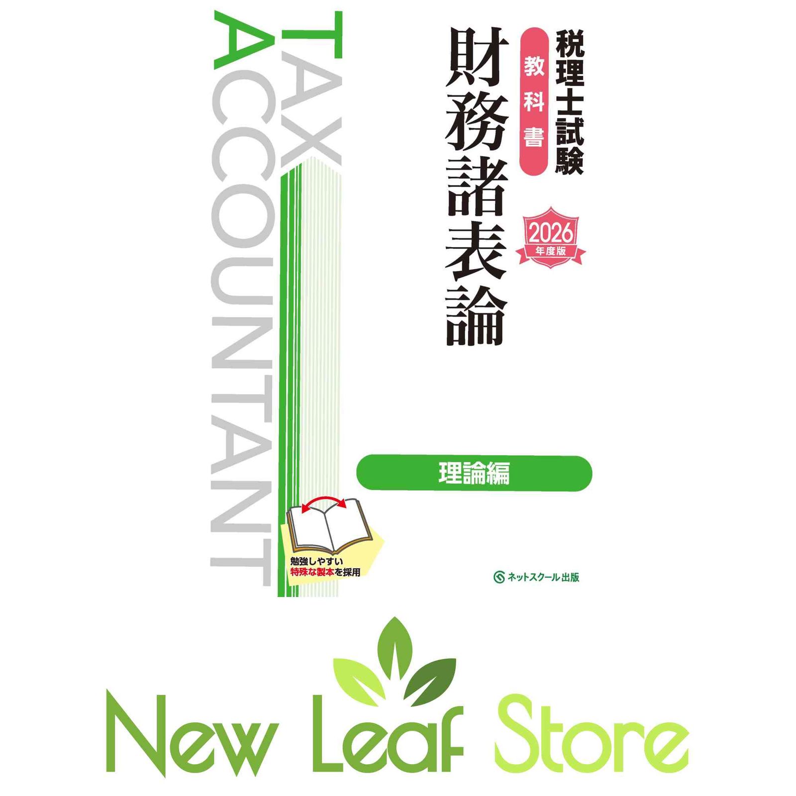 税理士試験教科書財務諸表論理論編2026年度版】 [Tankobon Hardcover