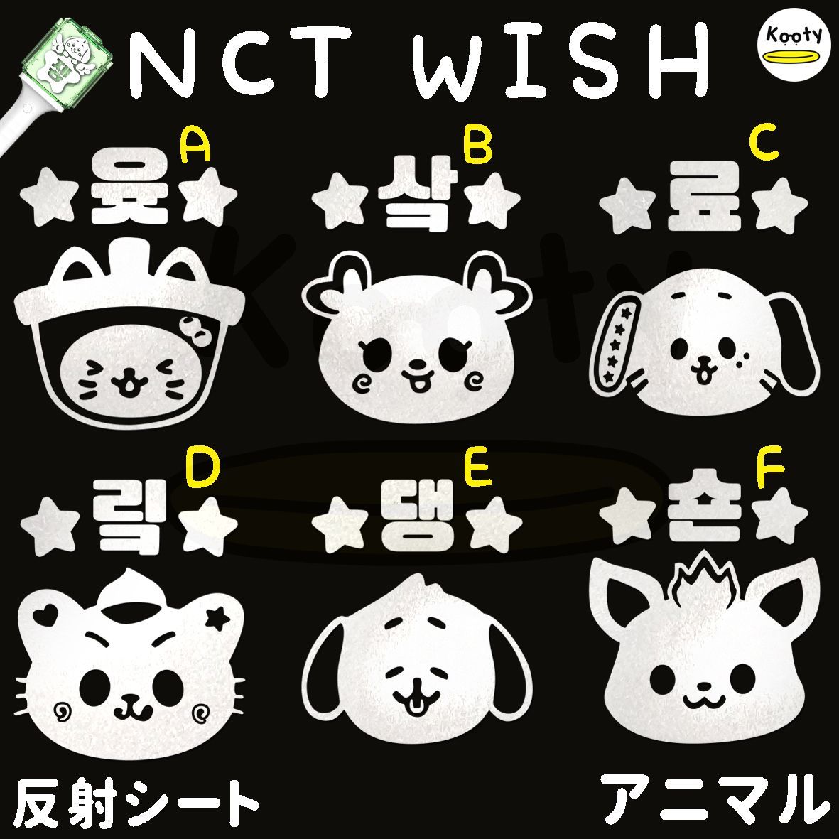 アクリル付き アニマル NCT WISH ペンライト ステッカー ユウシ サクヤ