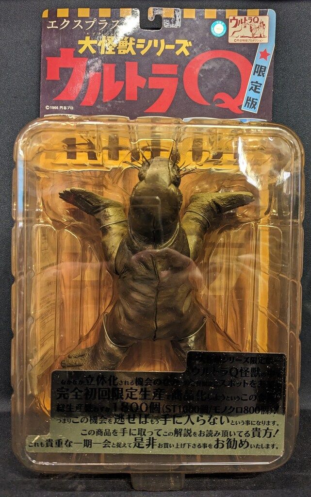 エクスプラス 大怪獣シリーズ トドラ カラー版 (白目)