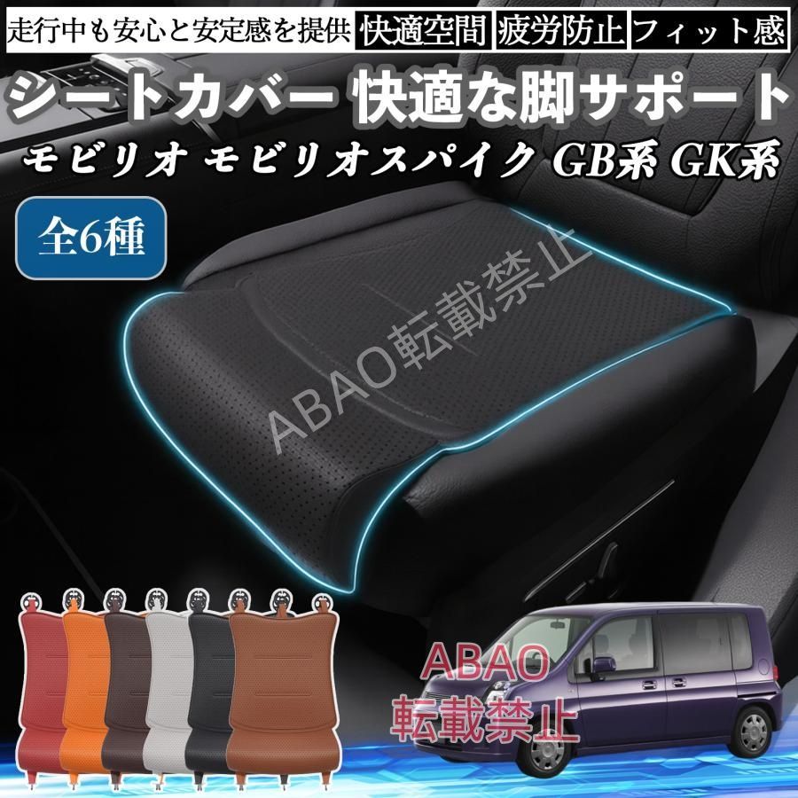 【特価人気商品】ホンダ モビリオ モビリオスパイク GB系 GK系 車用 シートクッション 座布団 脚サポート 3D構造 滑り止め 1枚