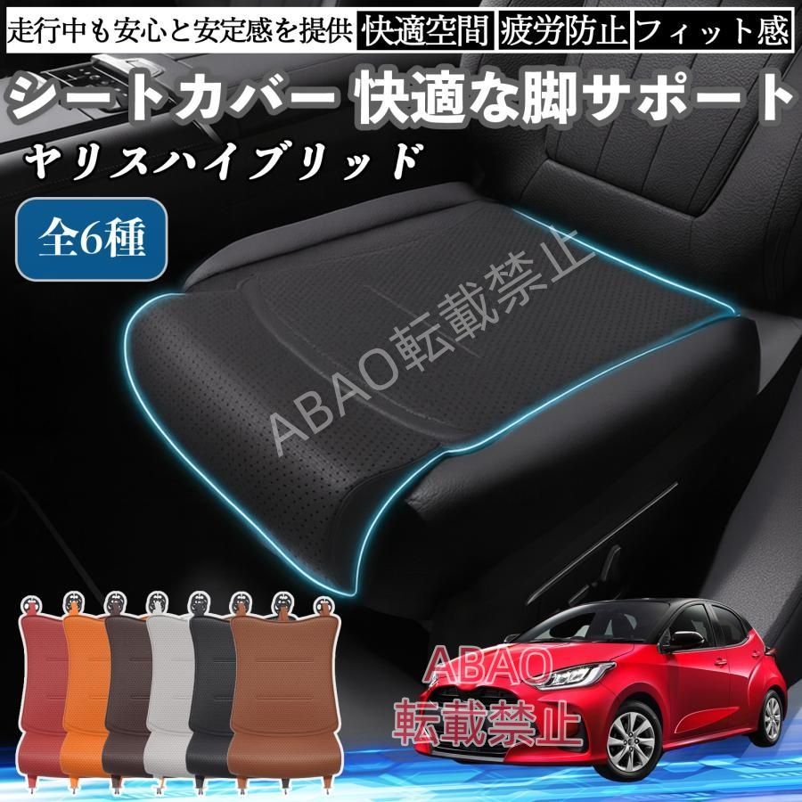 【特価人気商品】トヨタ ヤリス ハイブリッド 車用 シートクッション 座布団 脚サポート 3D構造 滑り止め 一枚
