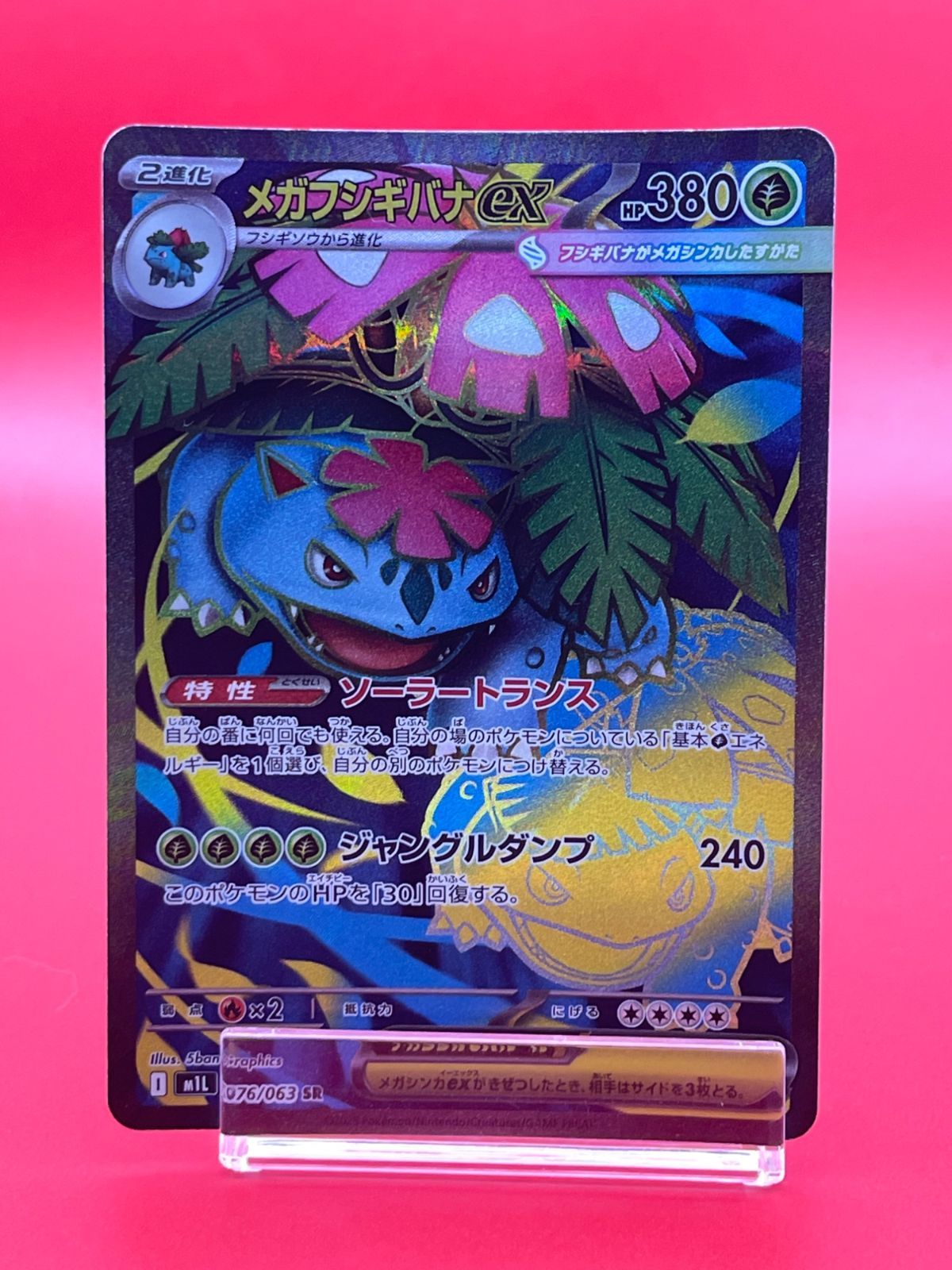 メガフシギバナex SR[M1L 076/063] - メルカリ