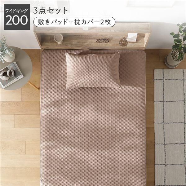 イブル風 洗えるグリッドキルト 敷きパッド+枕カバー(2枚) 3点セット ワイドキング200 モカ