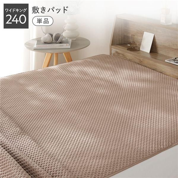 イブル風 洗えるグリッドキルト 敷きパッド単品 ワイドキング240 モカ