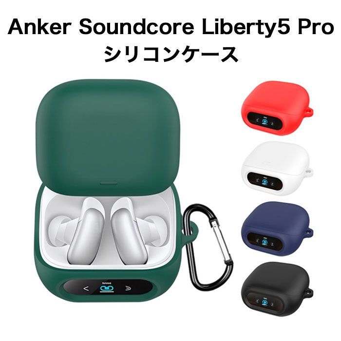 Anker Soundcore Liberty 5 Pro 対応 シリコンケース カラビナ付き