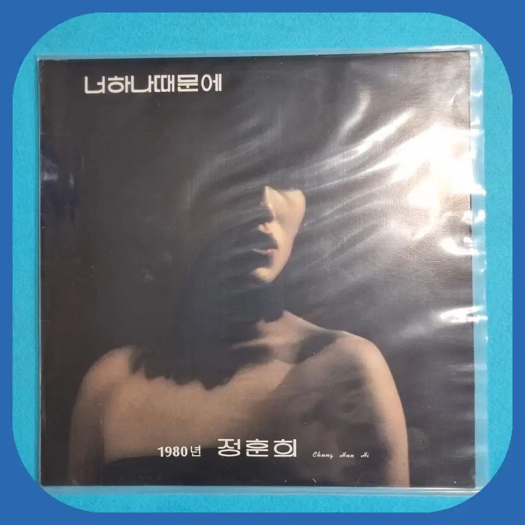 チョン・フンヒ 1980 年 君だけ 借りている LP NM ／