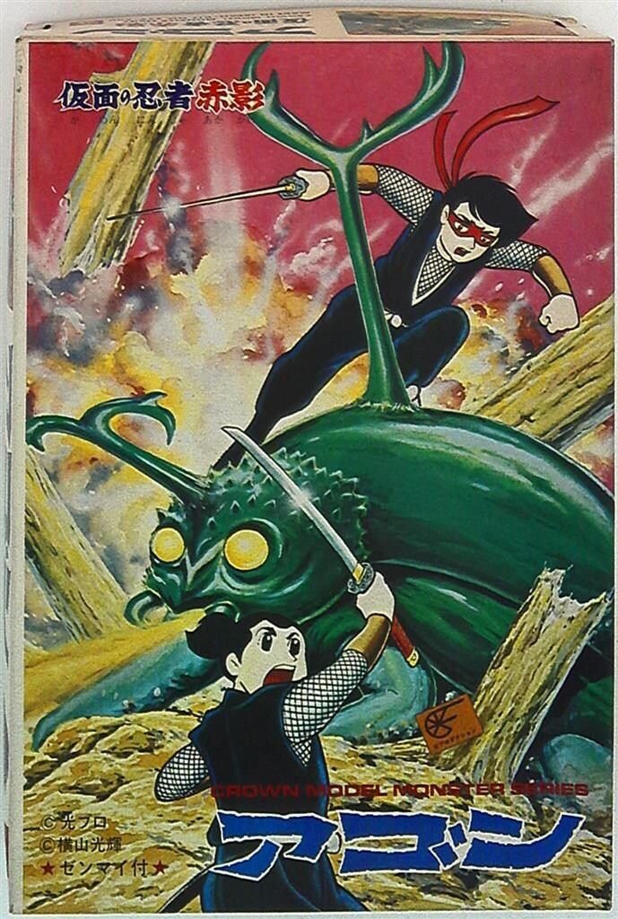 クラウンモデル モンスターシリーズ/仮面の忍者 赤影 !)アゴン/モンスターシリーズ/仮面の忍者 赤影