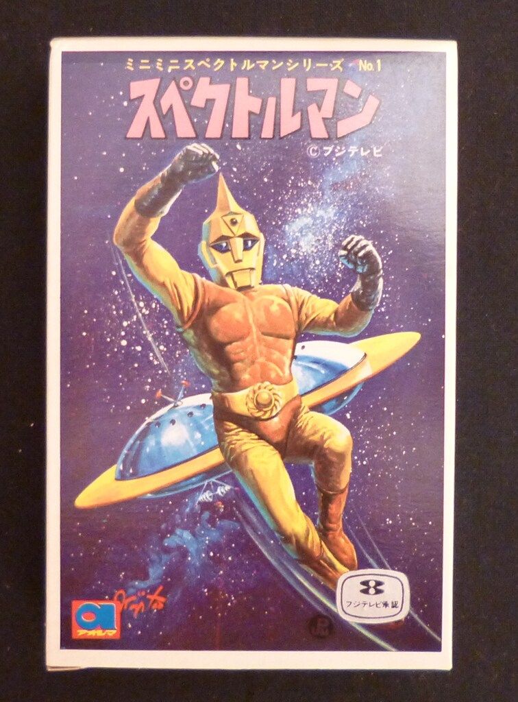 アオシマ ミニミニスペクトルマンシリーズ !)スペクトルマン 1
