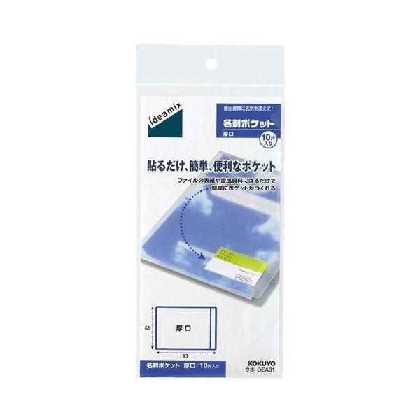 （まとめ）コクヨ 名刺ポケット 厚口 外寸法60×93mm タホ-DEA31 1パック（10片） 〔×10セット〕