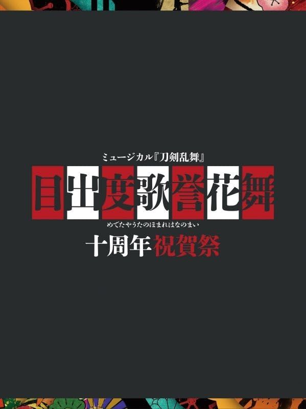 ミュージカル『刀剣乱舞』 目出度歌誉花舞 十周年祝賀祭 DVD