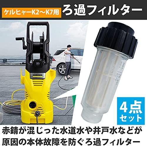 新品】HAMILO 高圧洗浄機 フィルター ケルヒャー専用 交換用 井戸水 4
