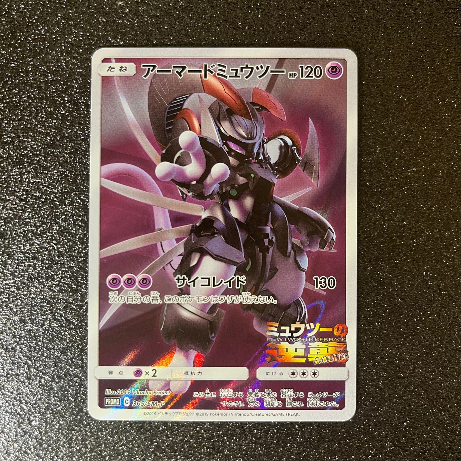 アーマードミュウツー」（365/SM-P） アーマードミュウツー 365/SM-P - メルカリ