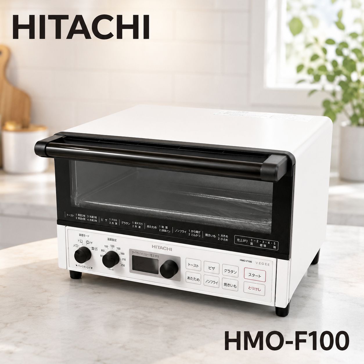 未使用品 日立 コンベクションオーブントースター HMO-F100 新品未使用品】日立 HMO-F100 コンベクションオーブントースター VEGEE