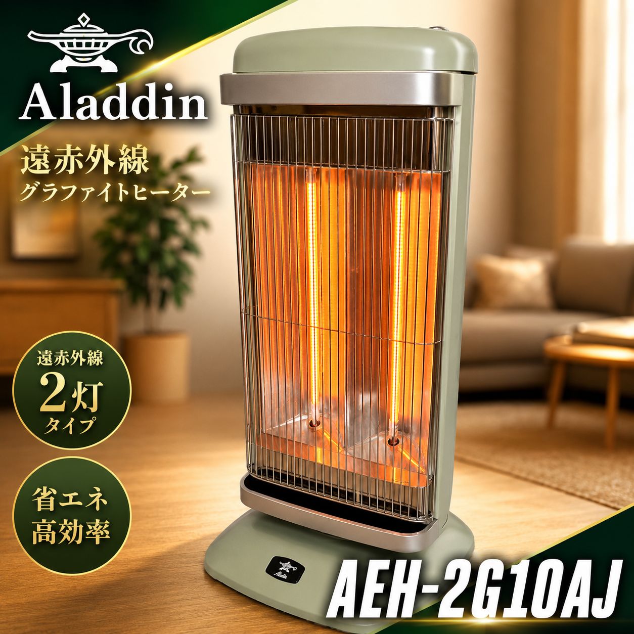 Aladdin AEH-2G10AJ 遠赤グラファイトヒーター #2940-0627-1 アラジン