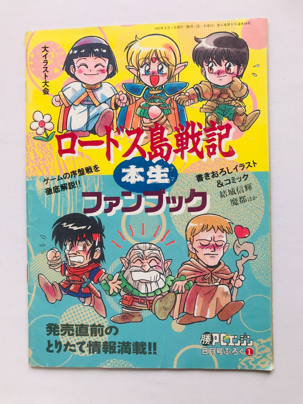 ロードス島戦記 本生ファンブック ガイド　攻略本　PCエンジン　Record of Lodoss War Fan Book Strategy Guide PC Engine