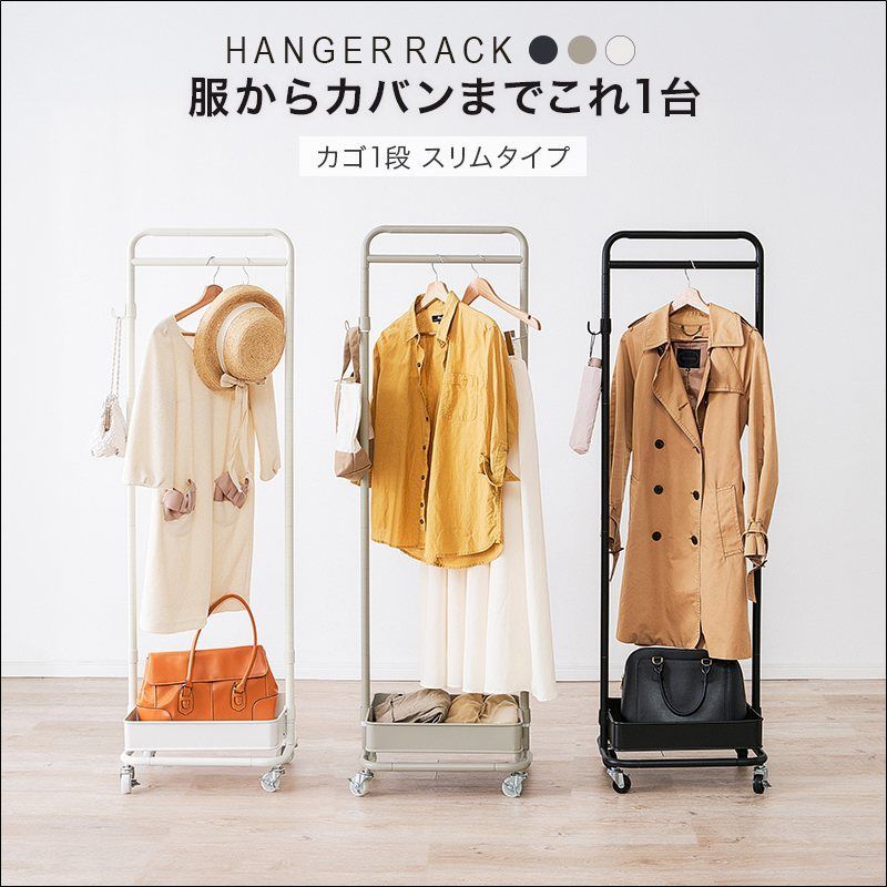 ハンガーラック スリムタイプ KHR-3776 幅47.5cm ハンガーラック キャスター付き カゴ1段 高さ調節 スチール ブラック グレージュ ホワイト 送料無料 【全3色】[9377]