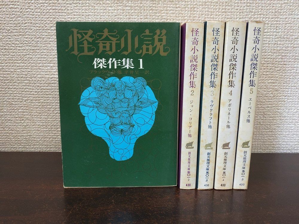 怪奇小説傑作集 全巻セット／5巻揃 ブラックウッド・他／著 創元推理