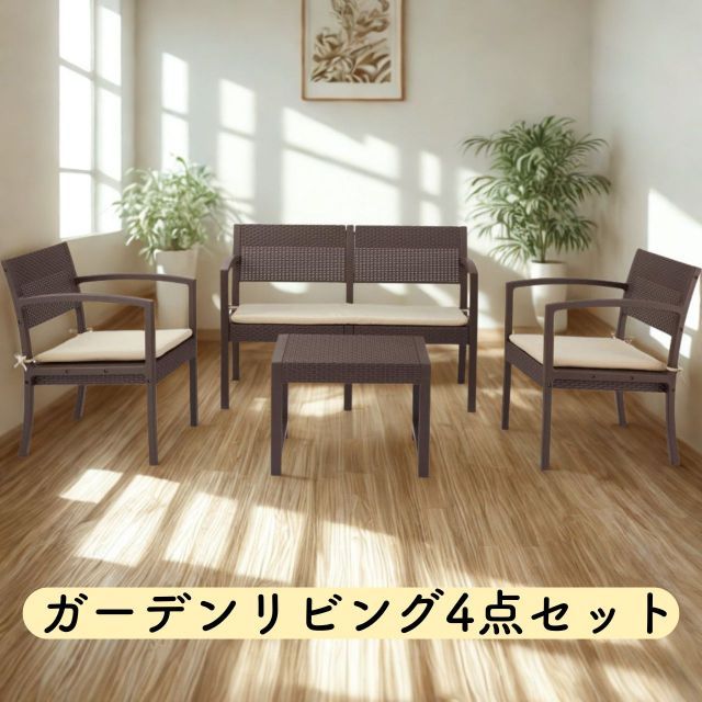 ガーデンリビング 4点セット ラタン調 ソファ 2人掛け 1人掛け チェア 2脚 テーブル クッション付き おしゃれ モダン アジアン リゾート リビング 居間 インテリア 家具 応接セット 送料無料