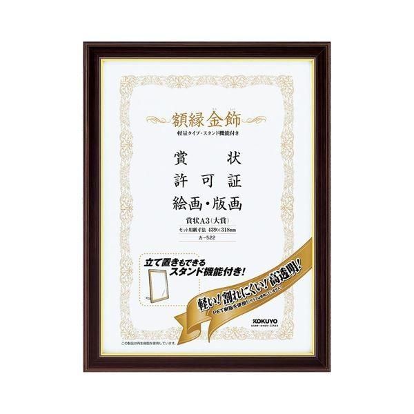 (まとめ) コクヨ 額縁(金飾) 軽量タイプ・スタンド付 A3(大賞) カ-522 1枚 〔×10セット〕