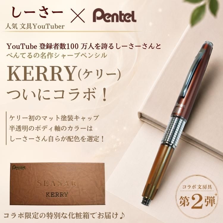 キテラ ぺんてる×SEASAR 万年CIL ケリー（KERRY） シャープペンシル