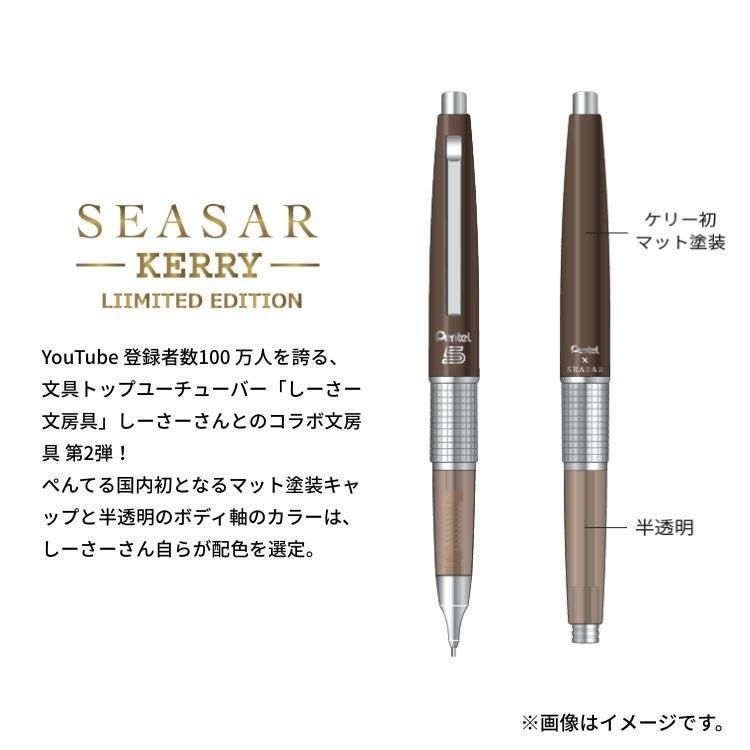 キテラ　ぺんてる　万年CIL　ケリーシャープ0.5mm　しーさーブラウン　限定 キテラ ぺんてる×SEASAR 万年CIL ケリー（KERRY） シャープペンシル