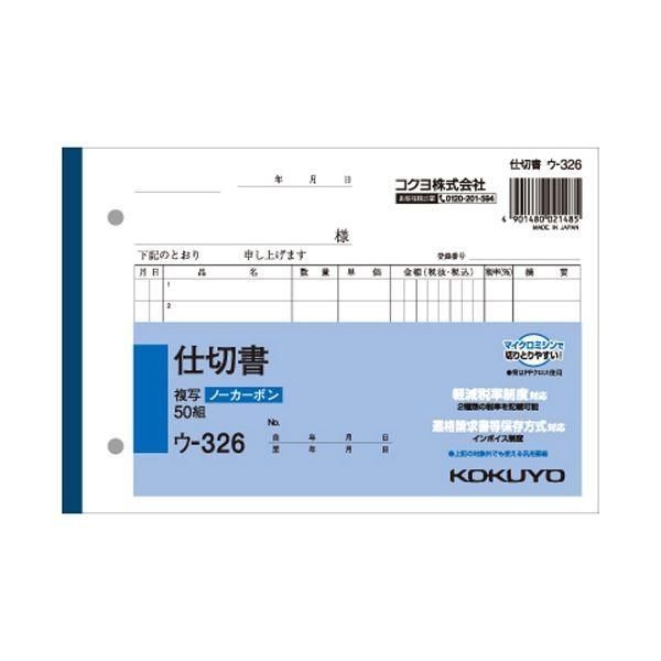 （まとめ） コクヨ NC複写簿（ノーカーボン）仕切書B6ヨコ型 2枚複写 7行 50組 ウ-326 1冊 〔×30セット〕