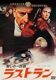 【中古】 ラスト・ラン 殺しの一匹狼 [レンタル落ち] [DVD]