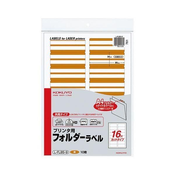 （まとめ）コクヨ プリンタ用フォルダーラベル A416面カット 茶 L-FL85-9 1パック(160片:16片×10枚) 〔×10セット〕
