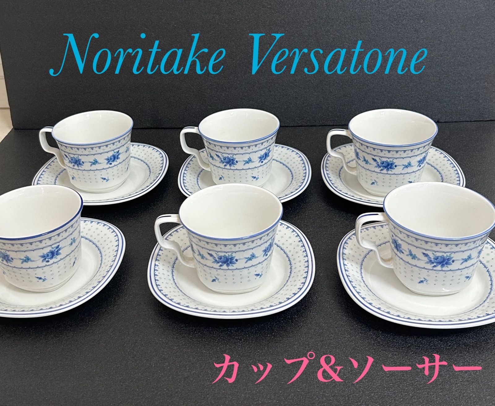 ノリタケ Noritake Versatone カップ＆ソーサー 6客セット 花柄 ホワイト 白 ブルー 青