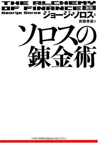 新版 ソロスの錬金術 - メルカリ