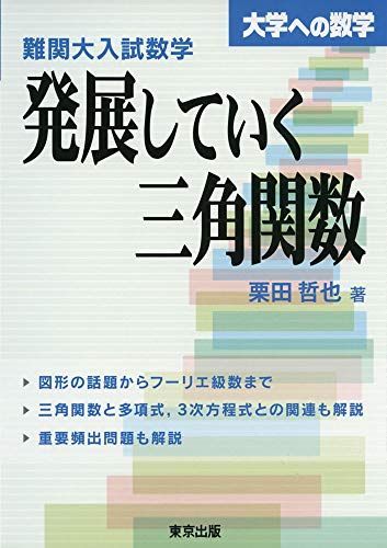 難関大へのOriginal数学 難関大入試数学 発展していく三角関数 (大学への数学) - メルカリ