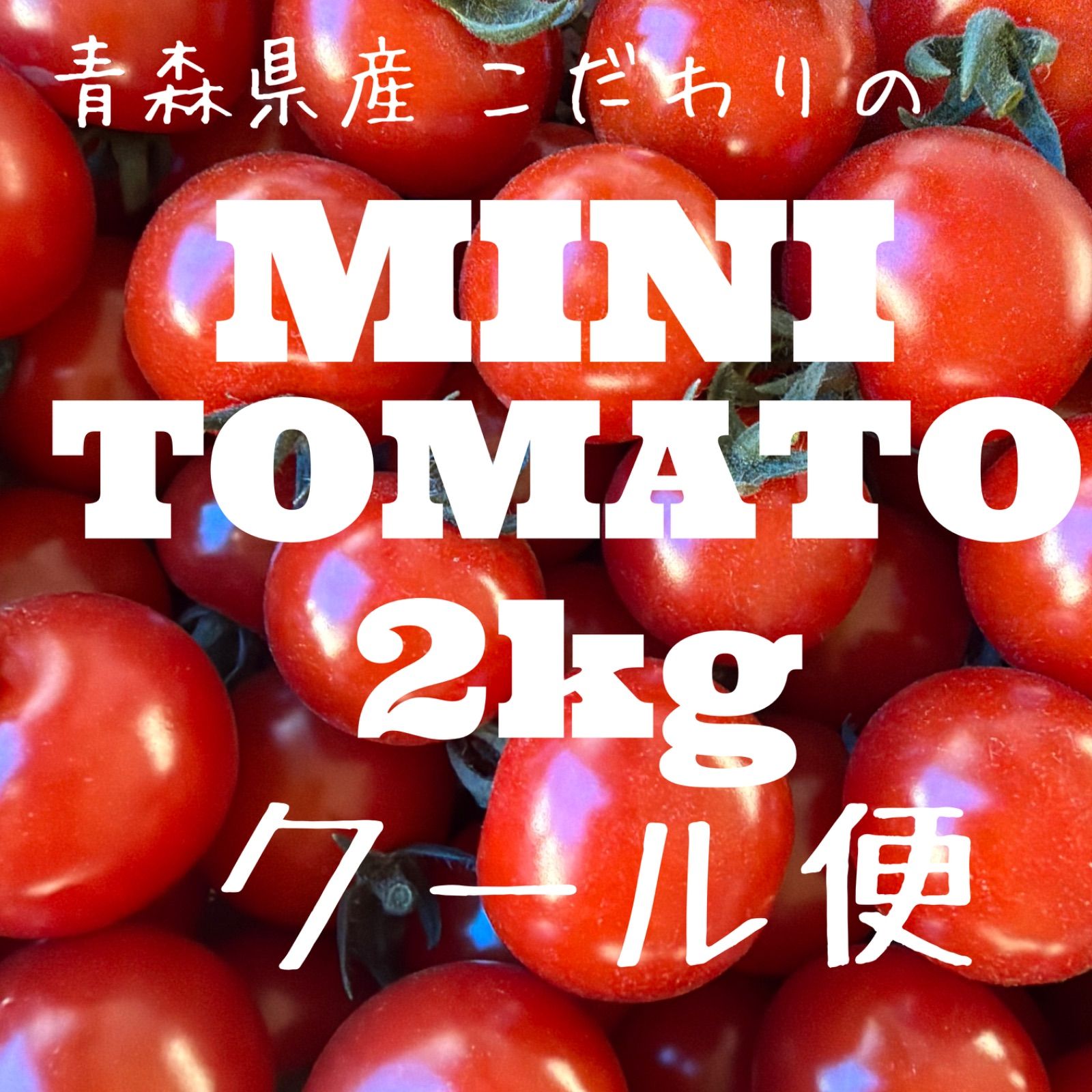 青森県産 ミニトマト 2kg クール便 - メルカリ