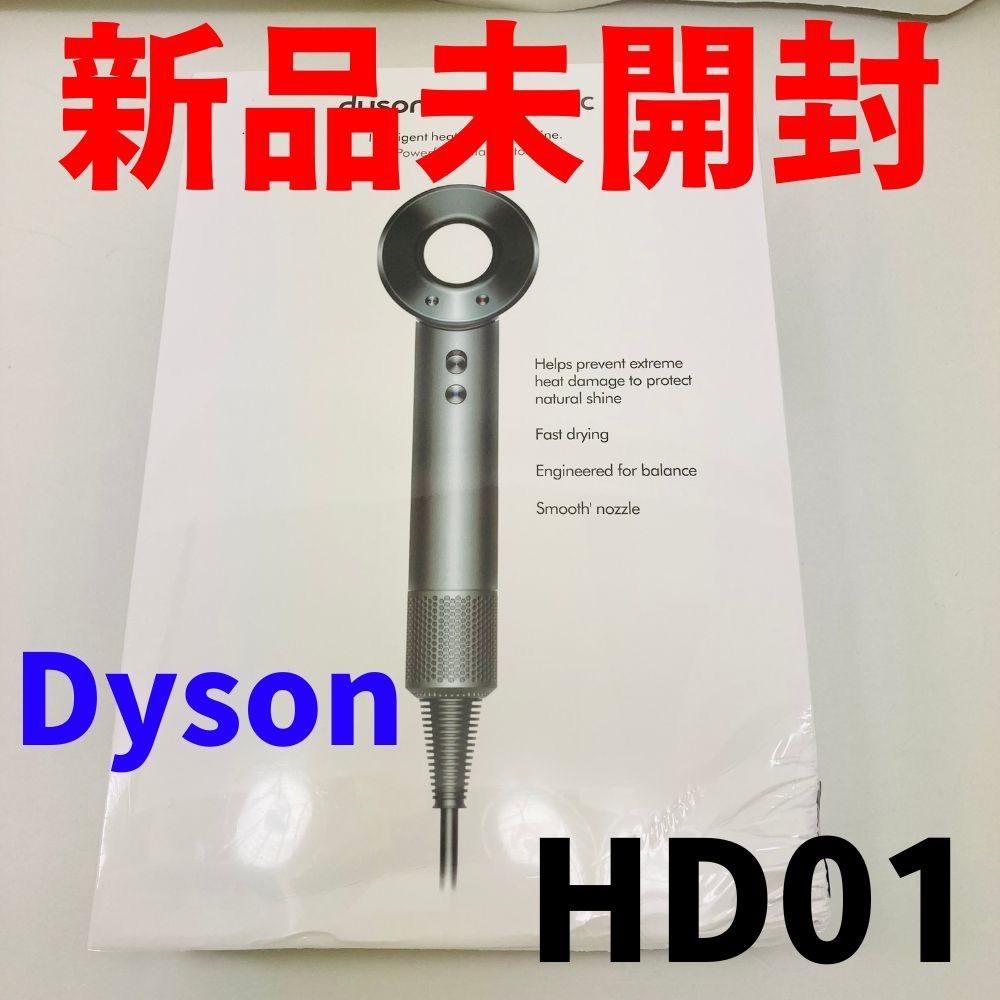 Dyson Supersonic HD01 ヘアドライヤー 新品未開封 新品未開封