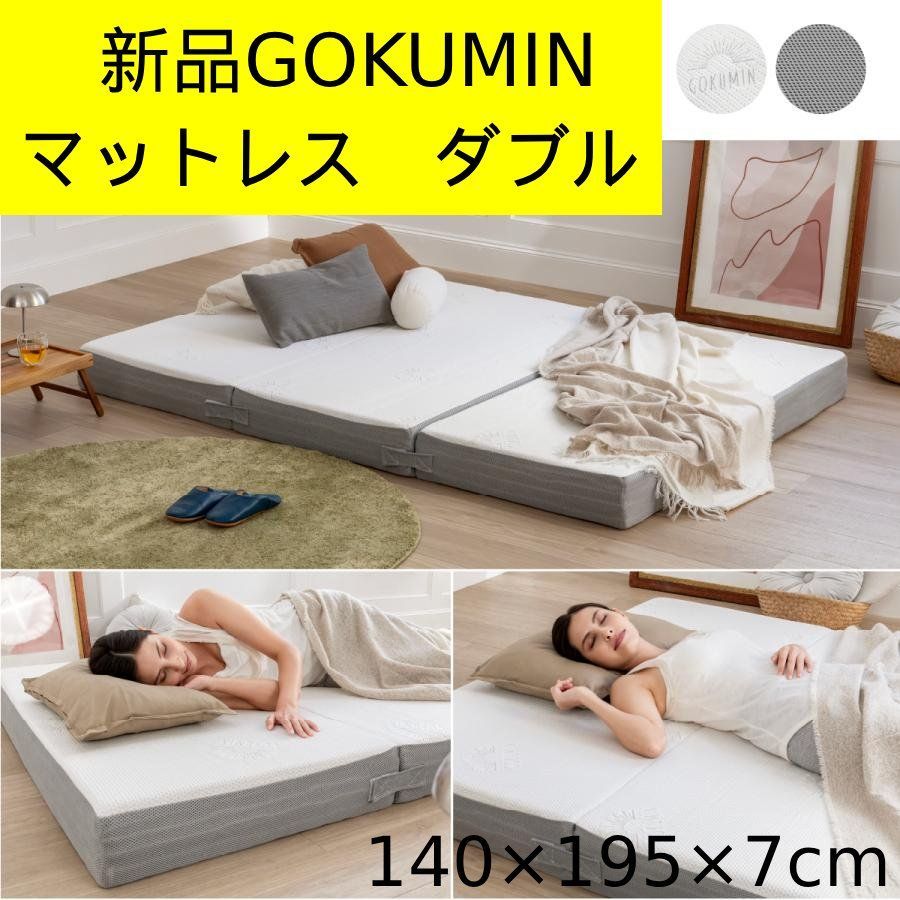 新品・訳あり】GOKUMIN（ゴクミン）Takumi エアブリッドマットレス 
