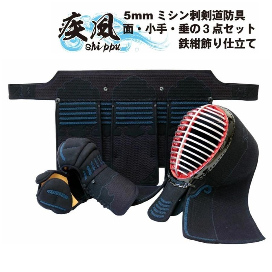 剣道 防具セット 3点(面・小手・垂) 疾風 5ミリナナメ刺 刺繍ネーム無料 乳革 面紐 付き 武道園