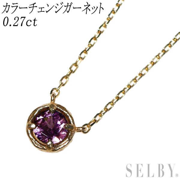 K10YG カラーチェンジガーネット ペンダントネックレス 0.27ct