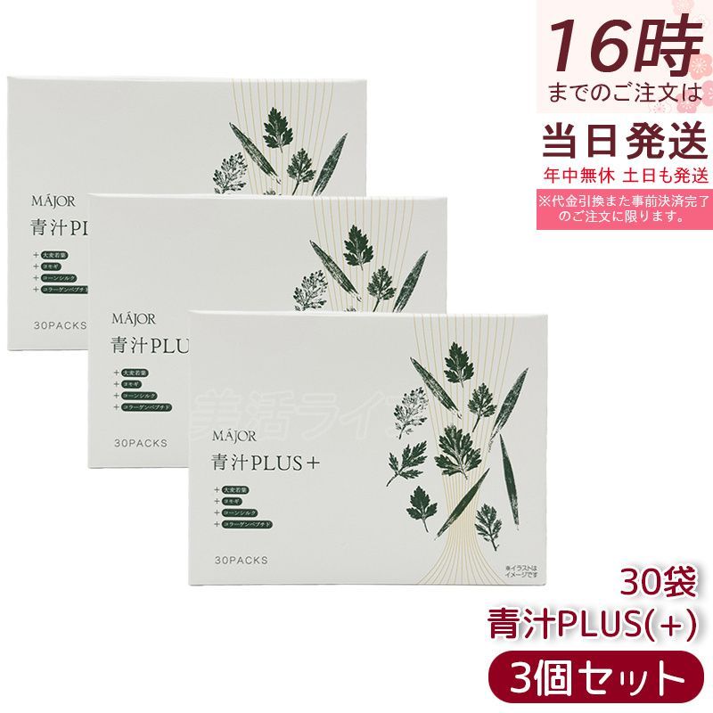 マジョール 青汁PLUS ＋ 90g 3gx30袋 3個セット MAJOR 大麦若葉 ヨモギ コーンシルク 水溶性食物繊維 コラーゲンペプチド 健康食品 健康ドリンク